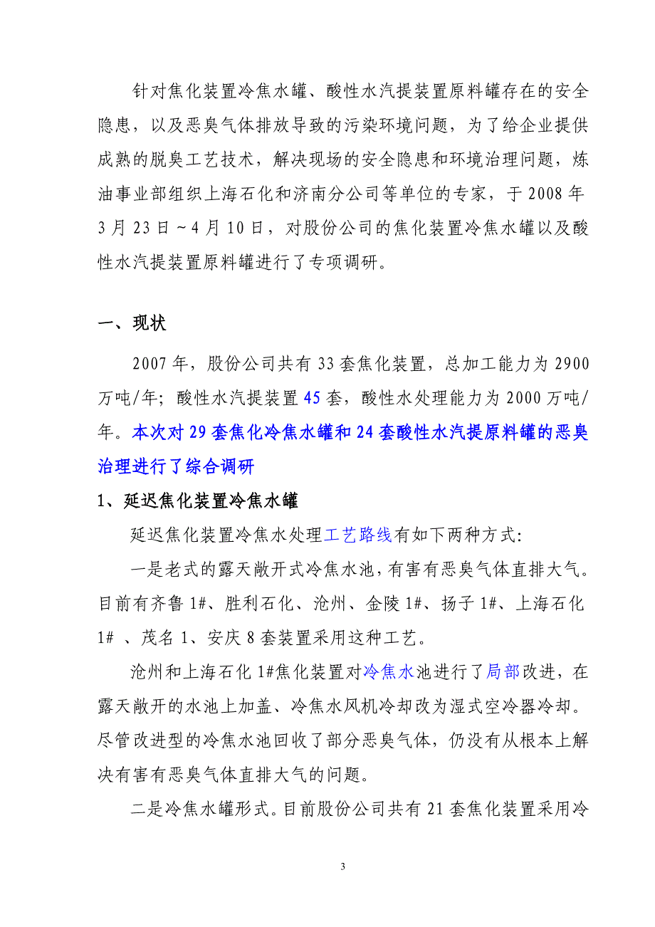 中石化焦化冷焦水罐和酸性水汽提原料罐恶臭治理调查报告_第3页