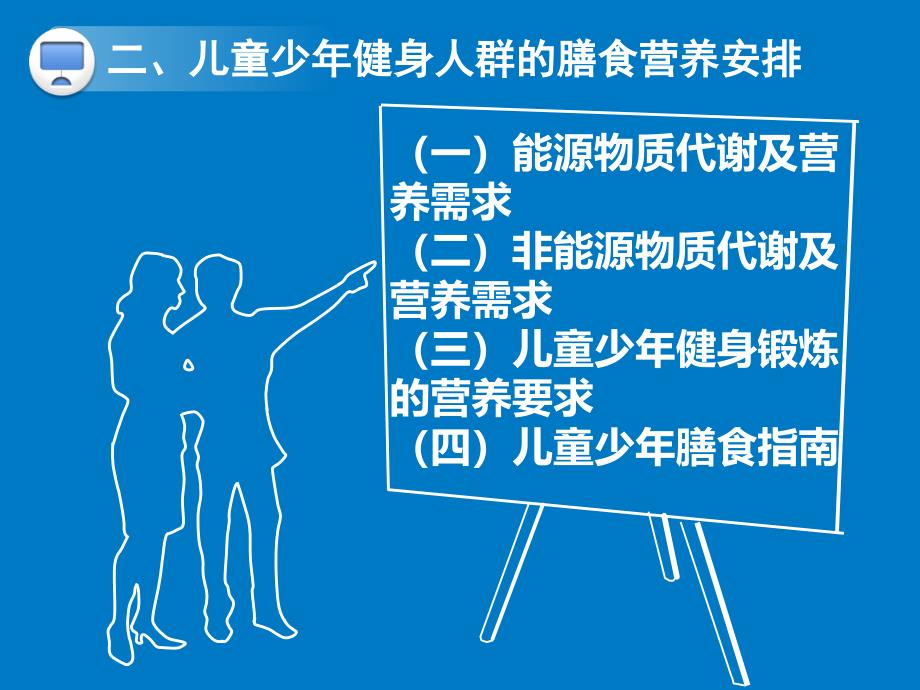 儿童少年健身人群的膳食营养_第3页