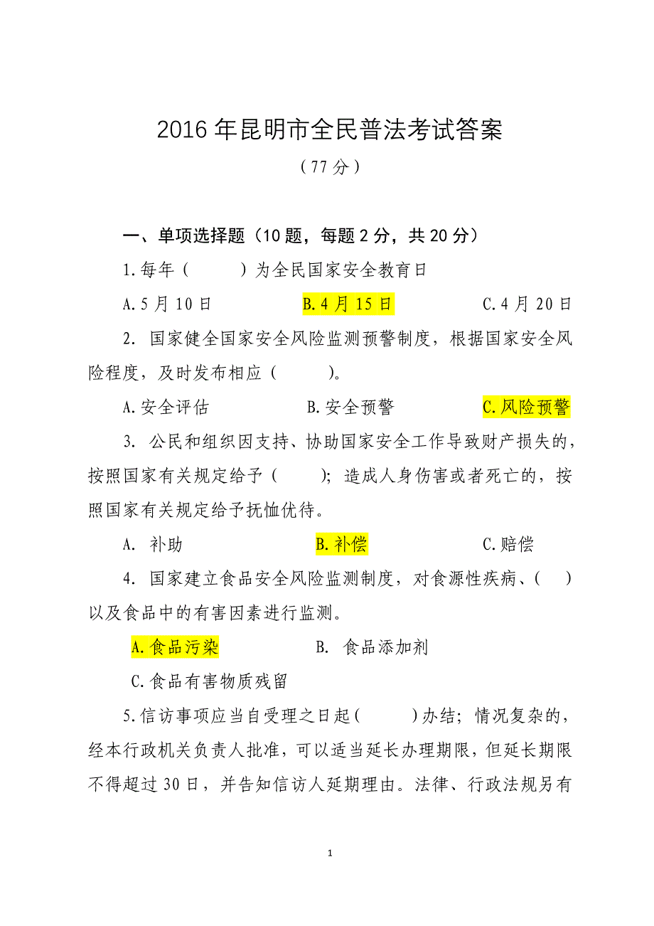 2016年昆明市全民普法考试答案100分_第1页