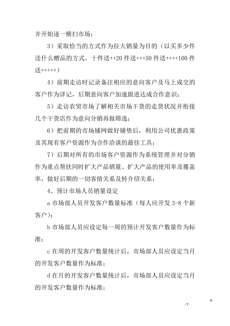 2011年销售主管年度计划_第4页