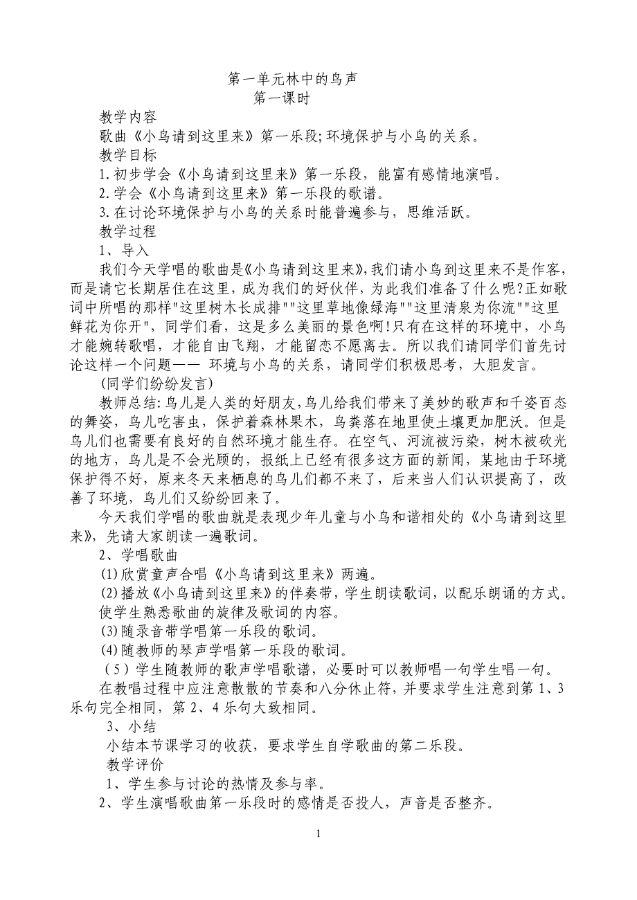 人教版小学音乐四年级下册音乐教案　全册_第1页