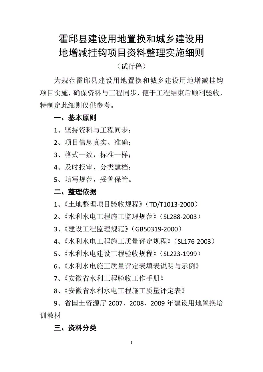 霍邱县建设用地置换和城乡建设用_第1页