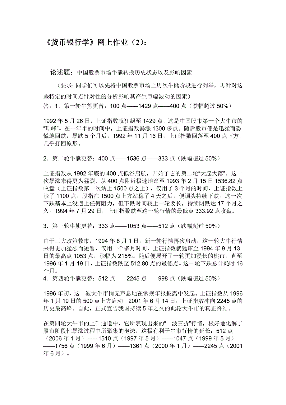 《货币银行学》网上作业二_第1页