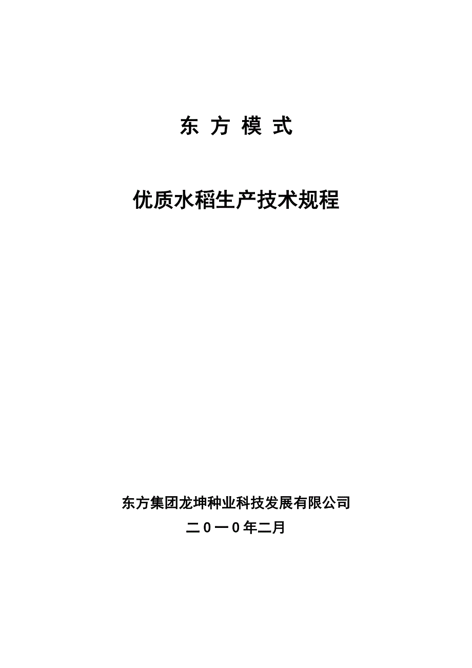 优质东北五常水稻种植管理手册_第1页