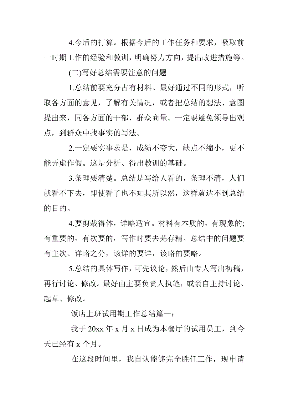 饭店上班试用期工作总结怎么写 _第2页