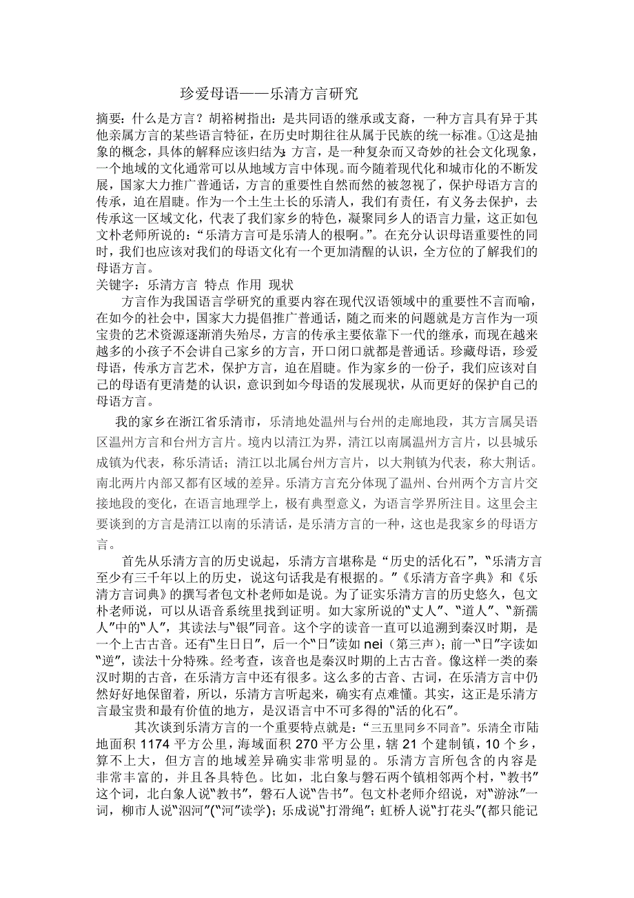 珍爱母语乐清方言研究_第1页