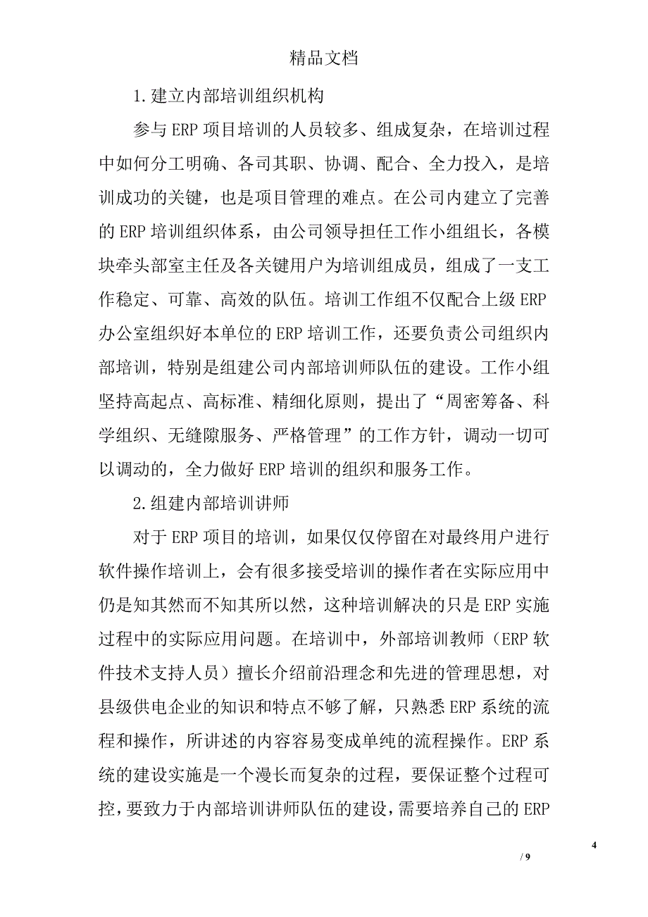 简论县供电企业erp项目培训 _第4页