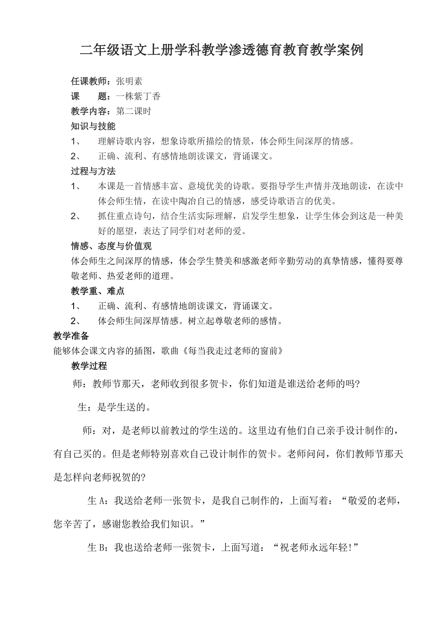 二年级语文上册学科教学渗透德育教育教学案例_第1页