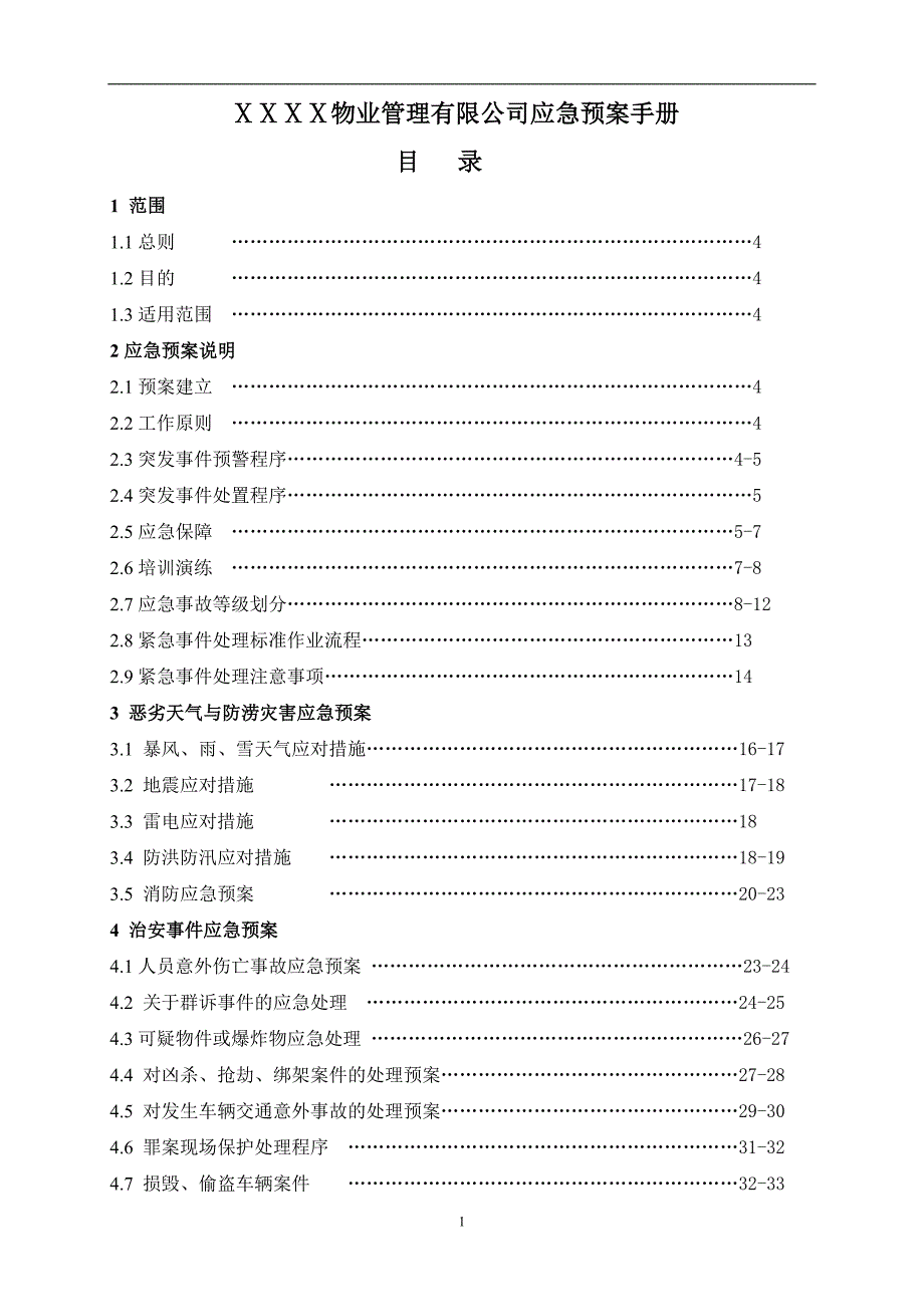 物业公司应急预案(手册版)_第1页