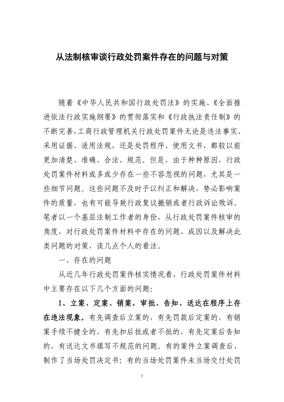 从法制核审谈行政处罚案件存在的问题与对策 随着《中华人民共和国行政_第1页