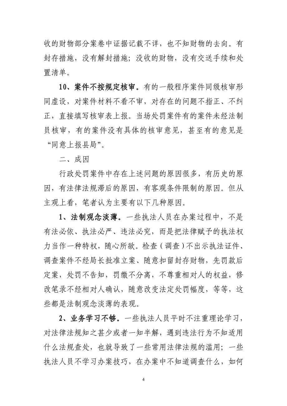 从法制核审谈行政处罚案件存在的问题与对策 随着《中华人民共和国行政_第4页