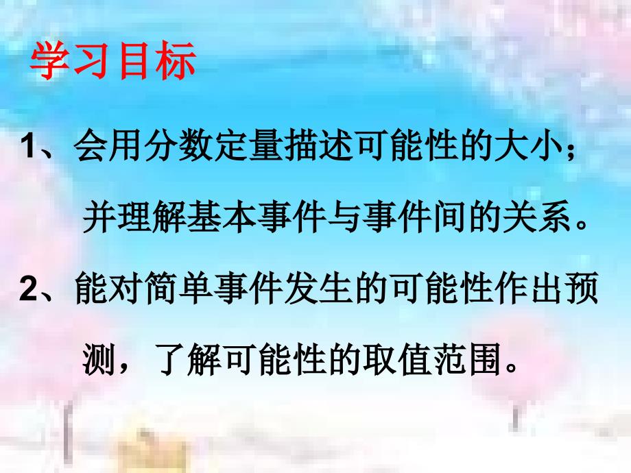 人教版小学数学课件《等可能性大小》_第2页