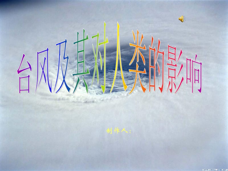 台风及其对人类的影响_第1页