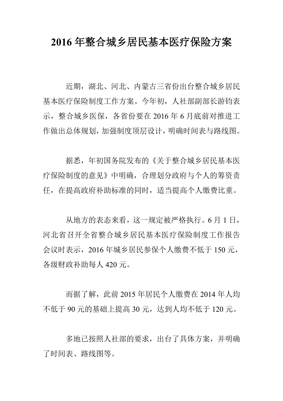 2016年整合城乡居民基本医疗保险_第1页