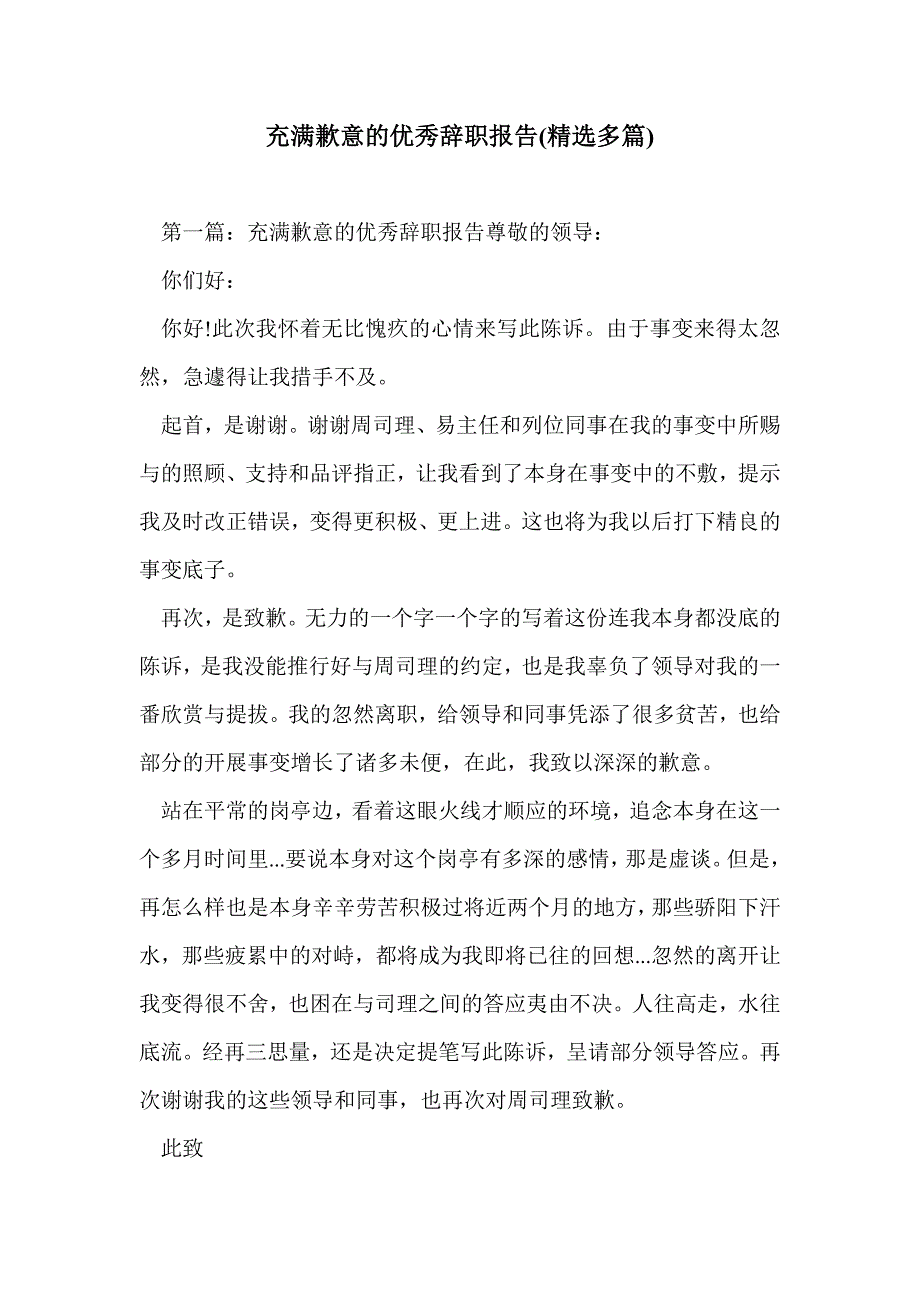 充满歉意的优秀辞职报告(精选多篇)_第1页