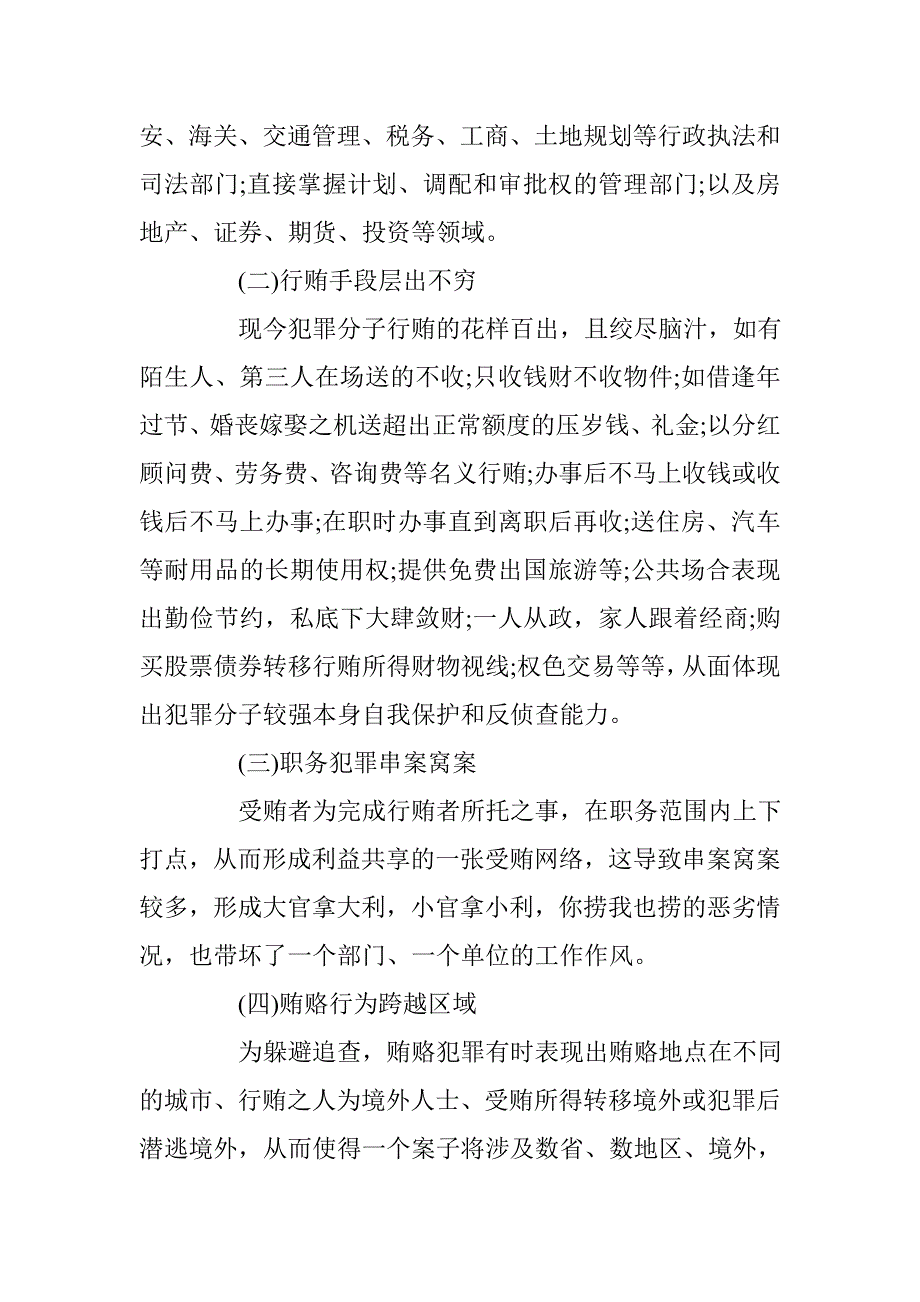 简论贿赂犯罪发展动向及立法完善 _第2页