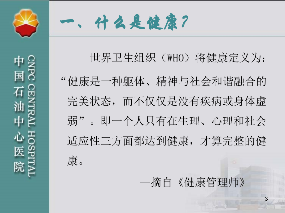 把健康掌握在自己手中健康知识讲座_第3页