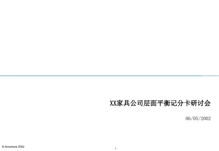 埃森哲---家具公司层面平衡计分卡研讨会_第1页