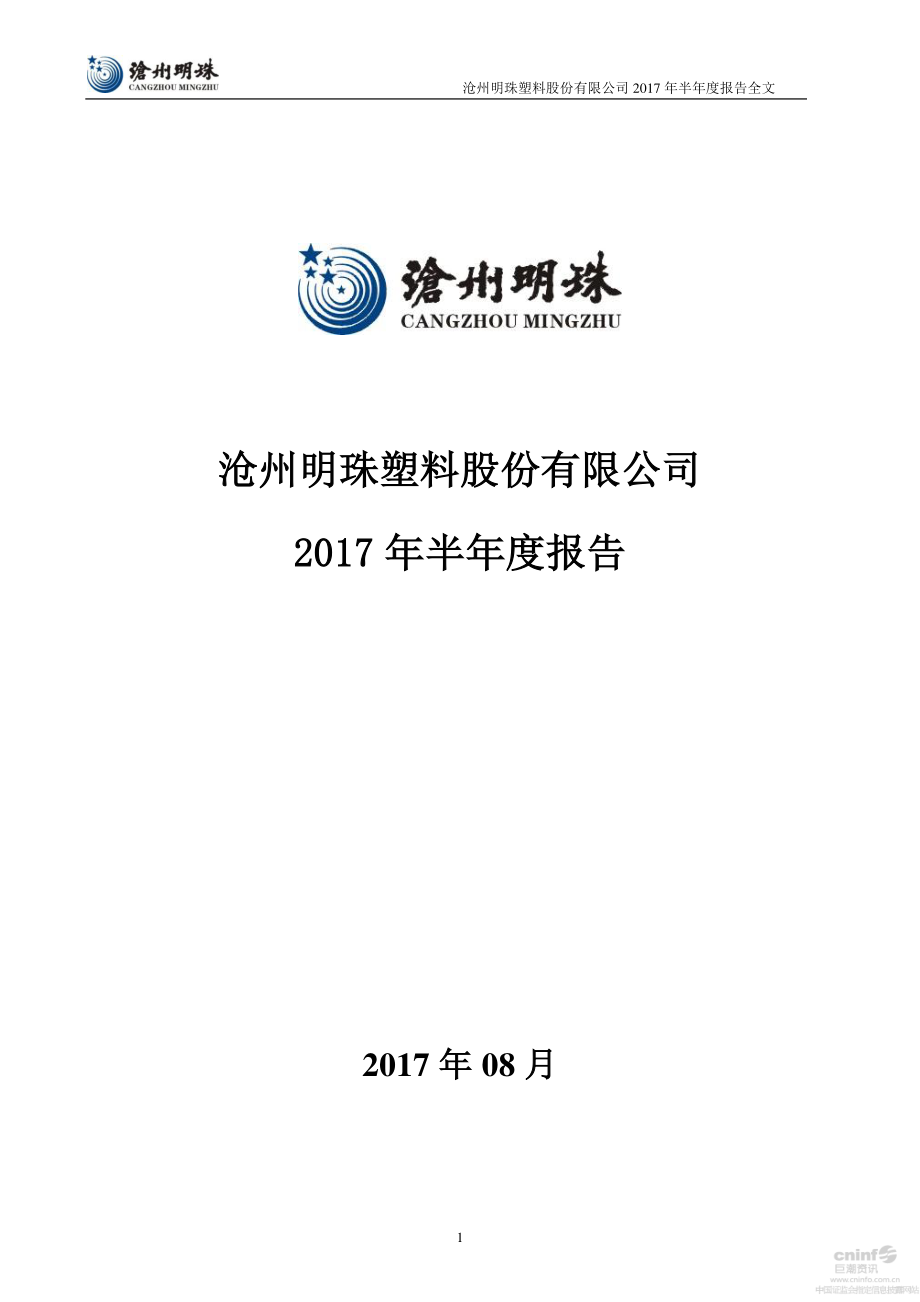 沧州明珠塑料股份有限公司_第1页