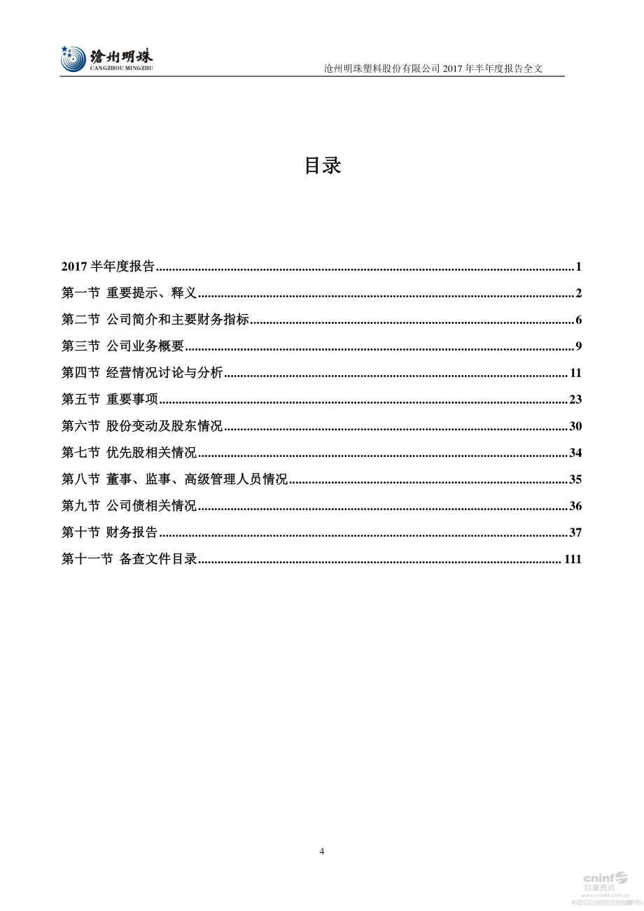 沧州明珠塑料股份有限公司_第4页