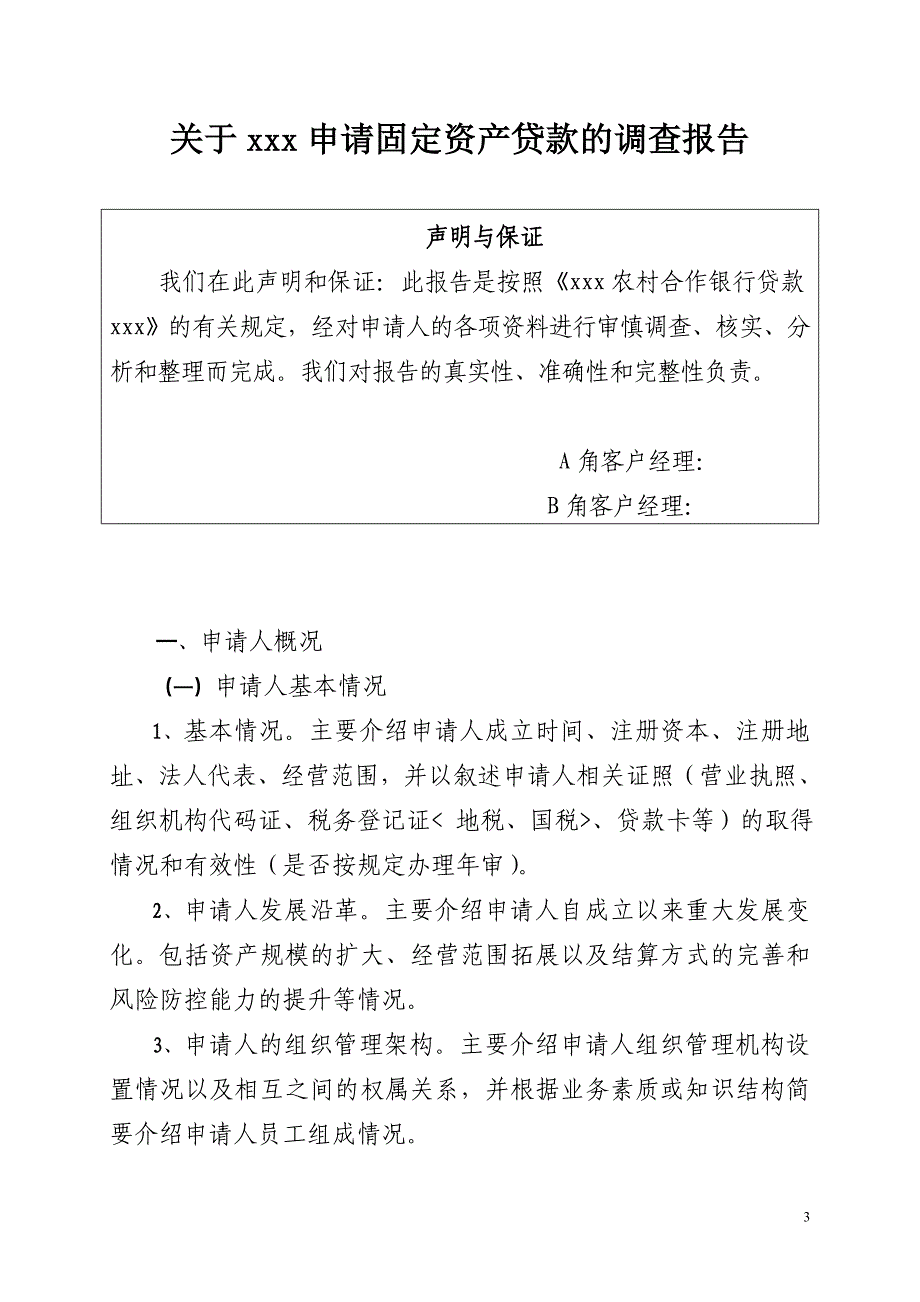 关于xxx申请固定资产贷款的调查报告_第3页