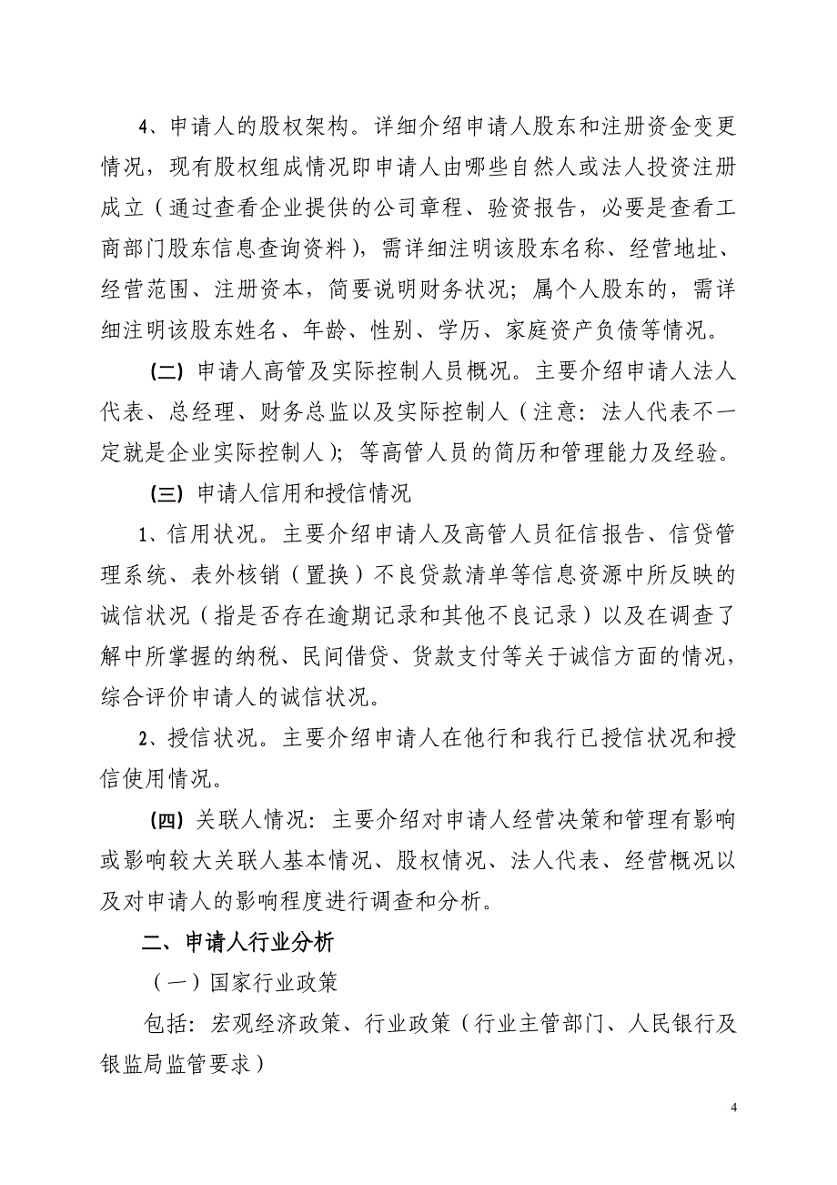 关于xxx申请固定资产贷款的调查报告_第4页