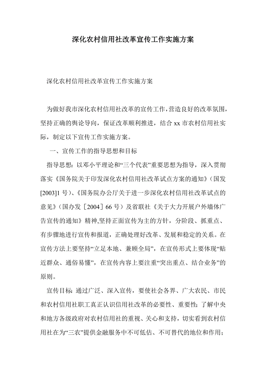 深化农村信用社改革宣传工作实施方案_第1页