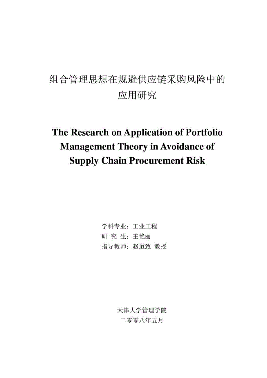 组合管理思想在规避供应链采购风险中的应用研究_第1页