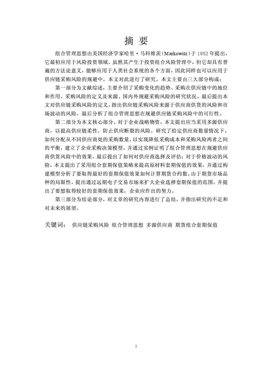 组合管理思想在规避供应链采购风险中的应用研究_第3页