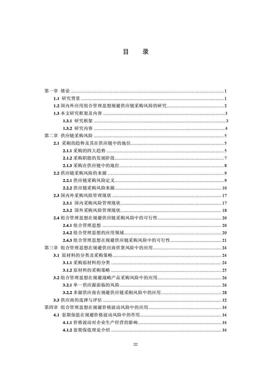 组合管理思想在规避供应链采购风险中的应用研究_第5页