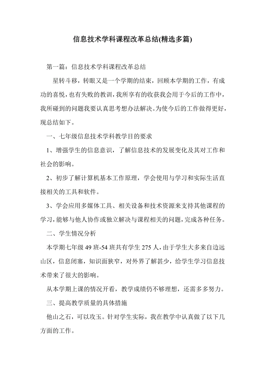 信息技术学科课程改革总结(精选多篇)_第1页