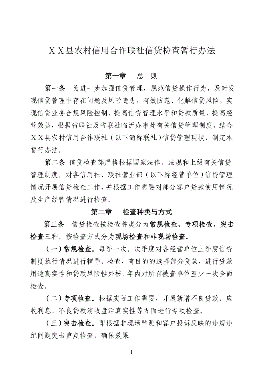 农村信用社信贷检查暂行办法_第1页