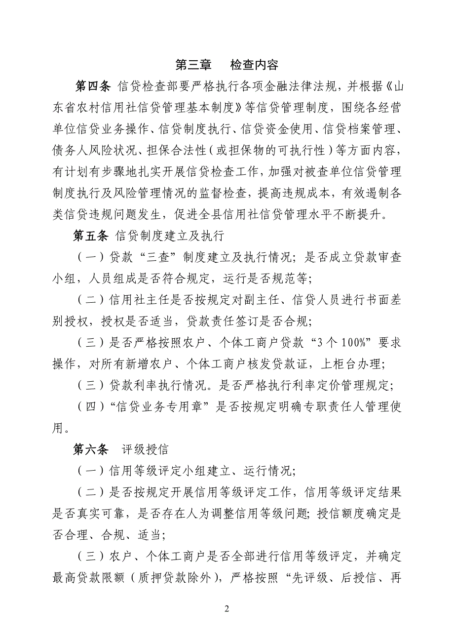 农村信用社信贷检查暂行办法_第2页