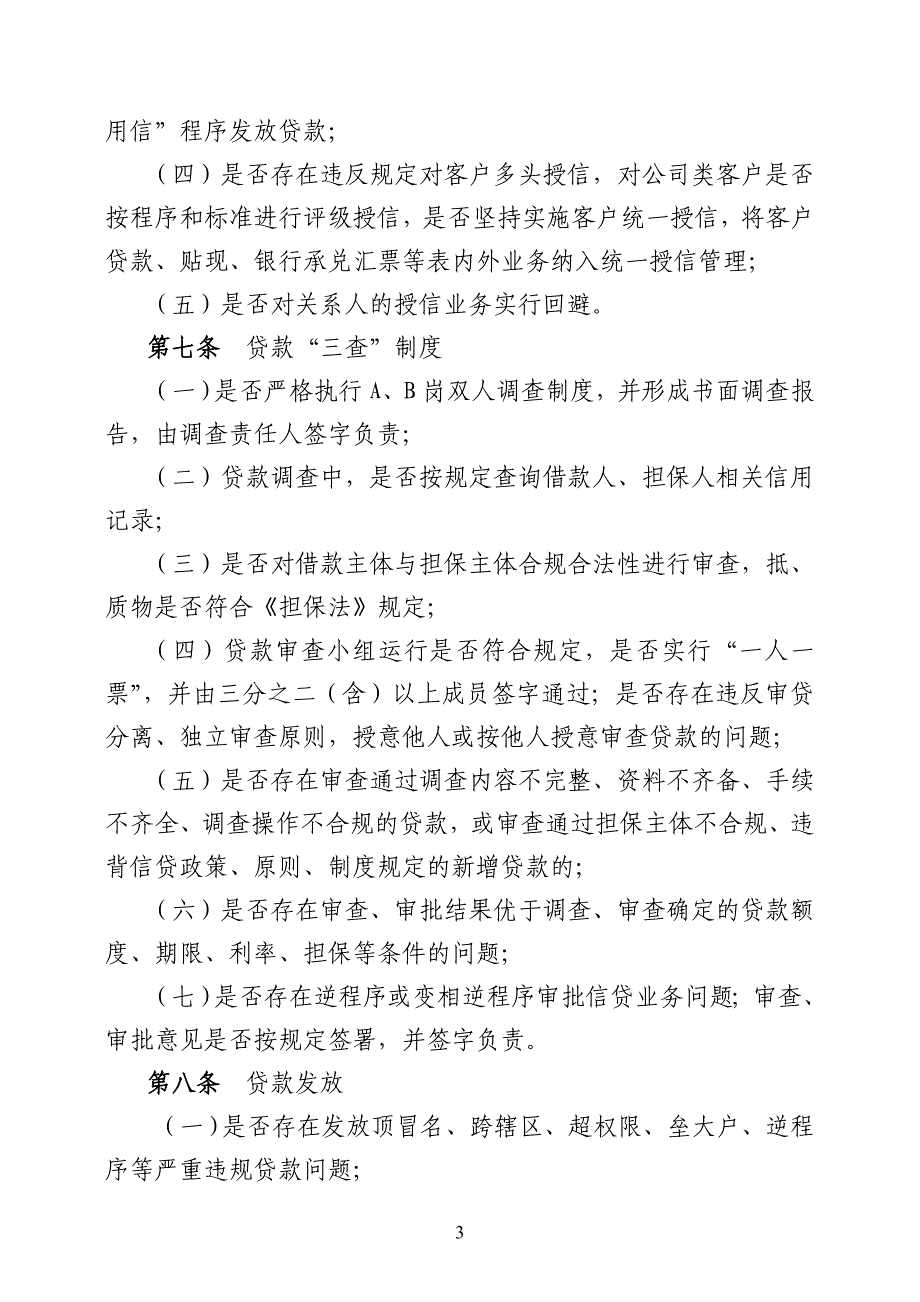 农村信用社信贷检查暂行办法_第3页