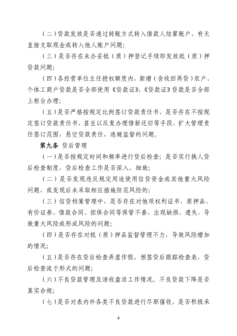 农村信用社信贷检查暂行办法_第4页