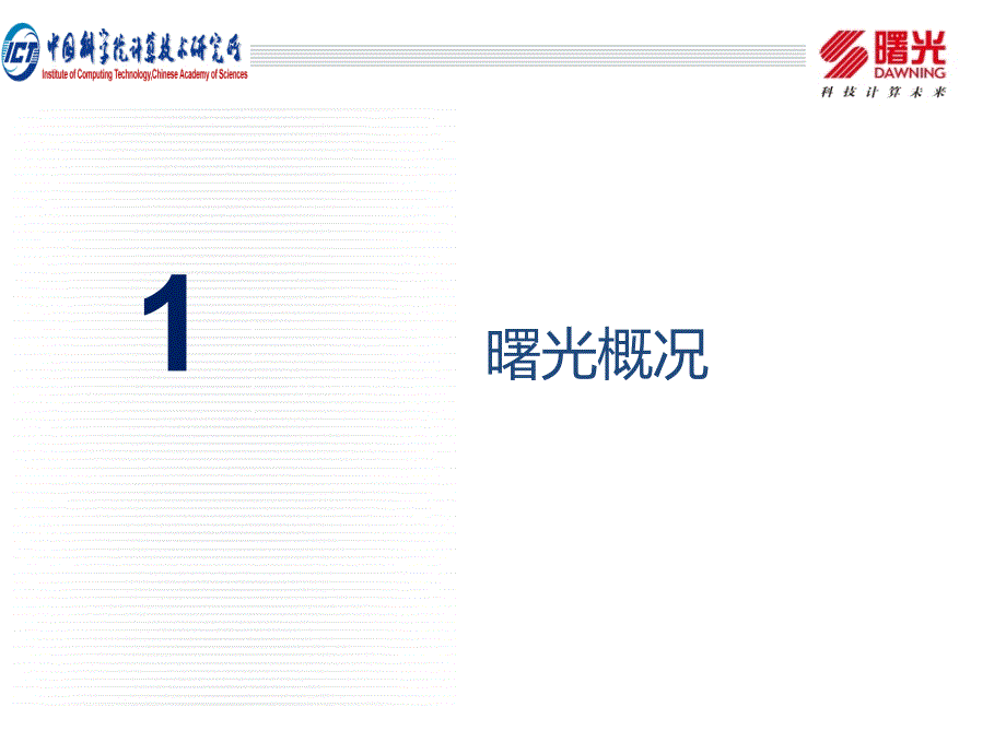 曙光云计算产品、技术及成功实践_第2页