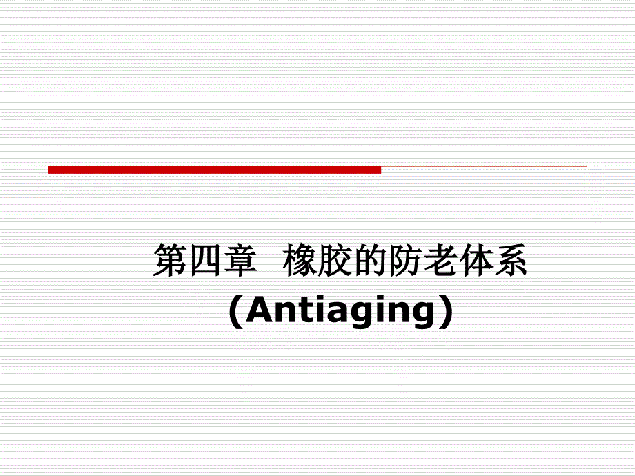 高分子材料设计之防老体系_第1页