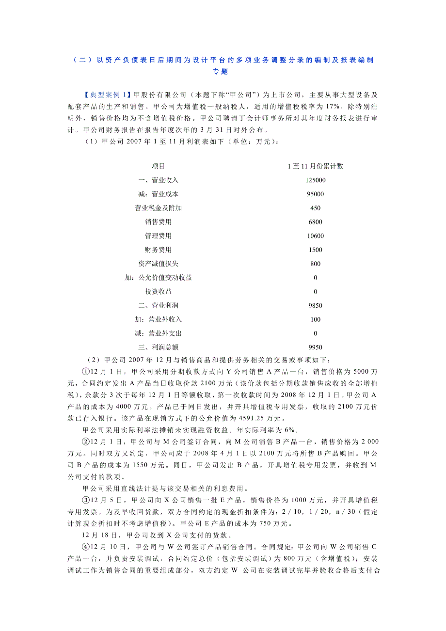 二以资产负债表日后期间为设计平台的多项业务调整分录的编制及报表编制专题_第1页