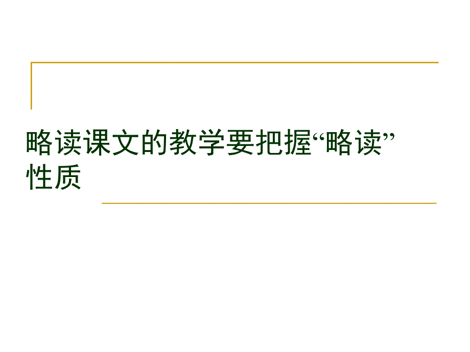 略读课文的教学培训_第1页