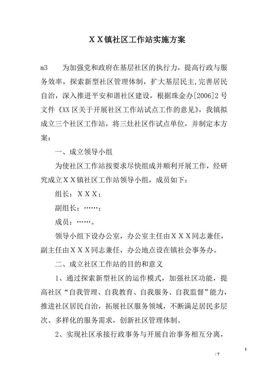 ｘｘ镇社区工作站实施_第1页