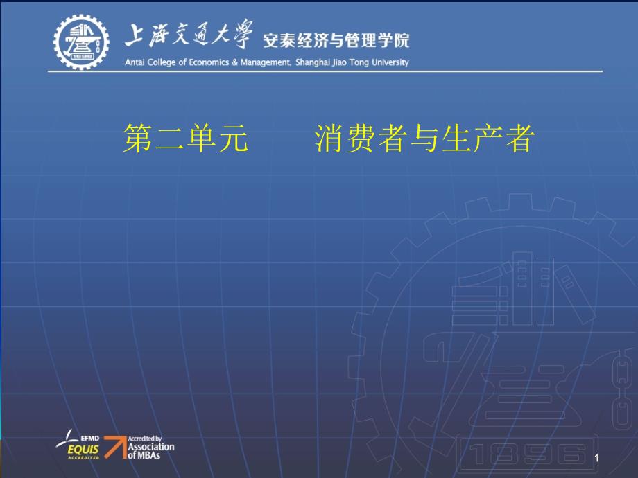 第二单元 消费者与生产者_第1页