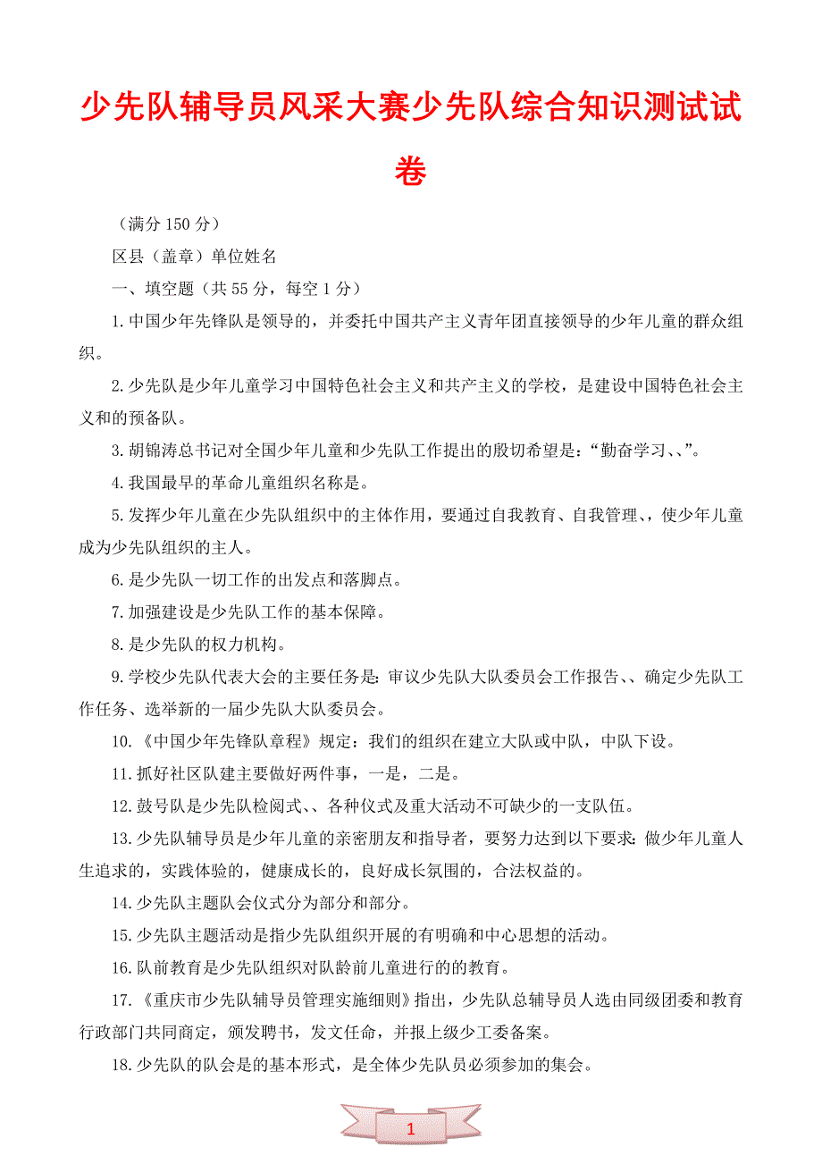 少先队辅导员风采大赛少先队综合知识测试试卷_第1页