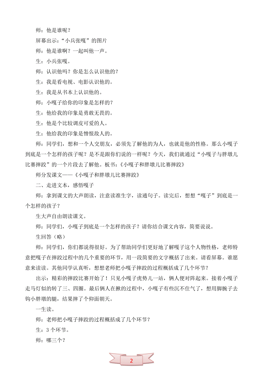 小学语文《小嘎子与胖墩儿比赛摔跤》教学实录_第2页