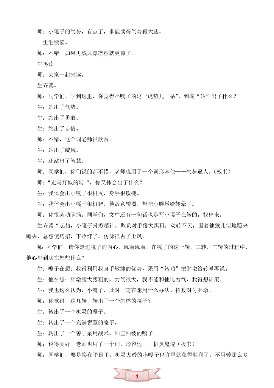 小学语文《小嘎子与胖墩儿比赛摔跤》教学实录_第4页