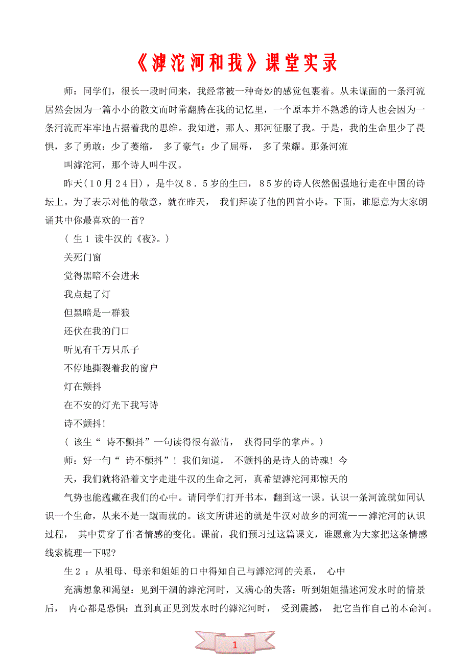 中学语文：《滹沱河和我》课堂实录_第1页