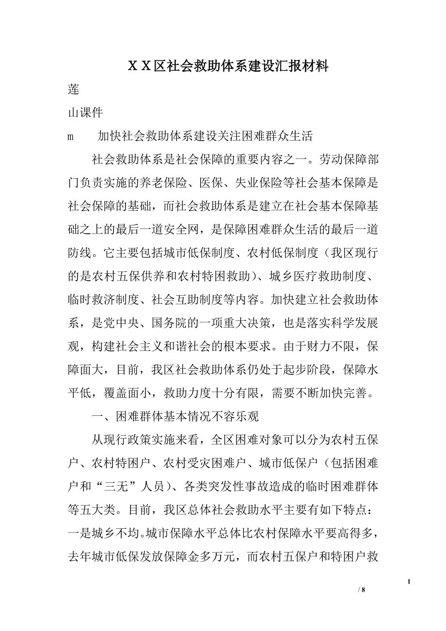 ｘｘ区社会救助体系建设汇报材料_第1页