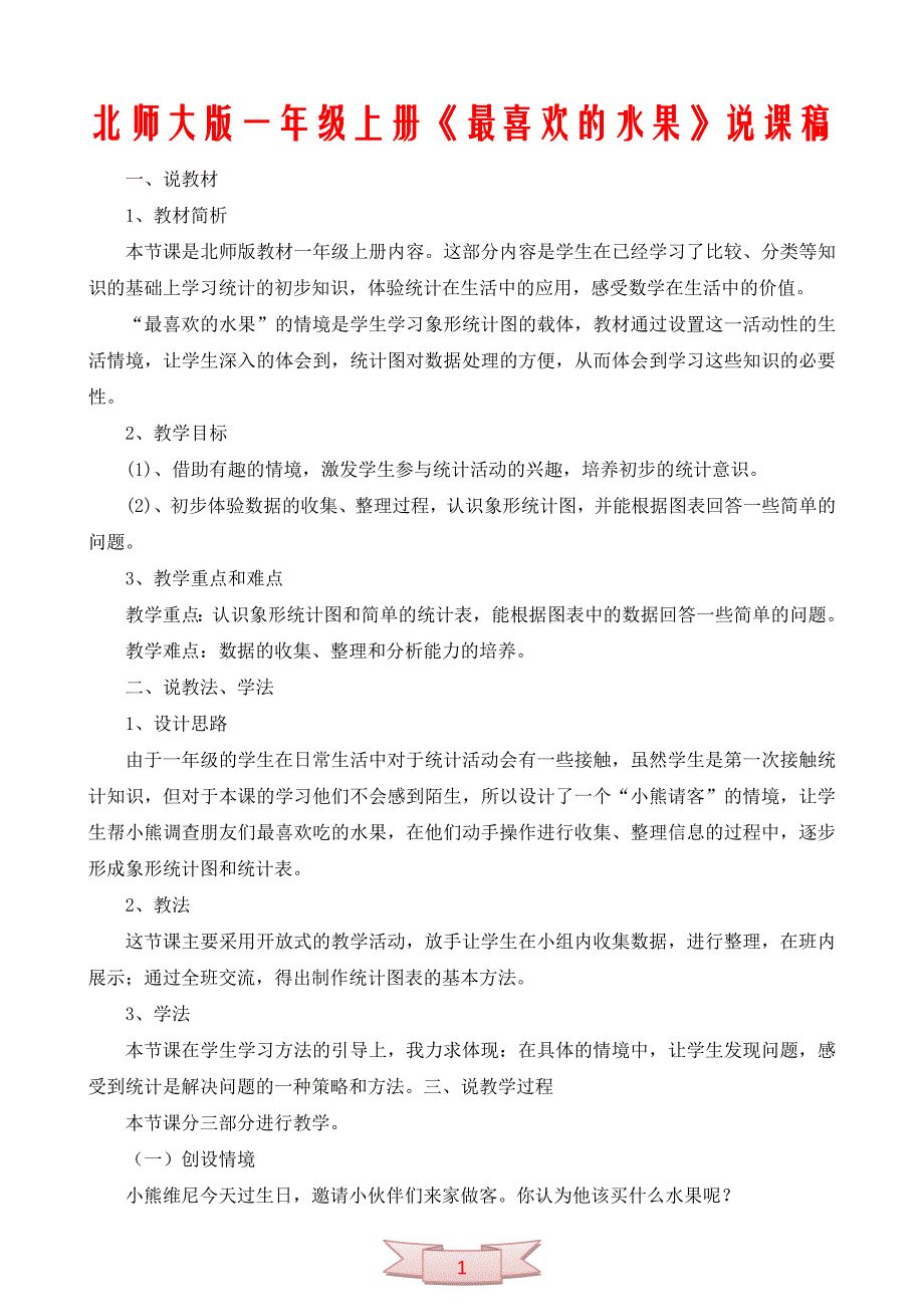 北师大版一年级上册《最喜欢的水果》说课稿_第1页