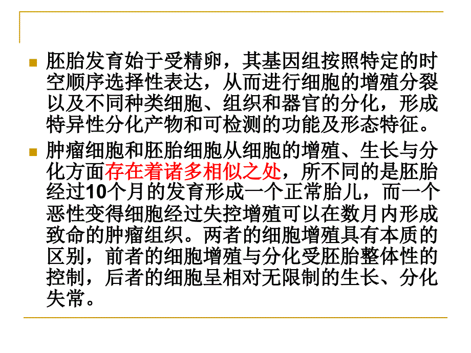 胚胎发育和肿瘤发生_第3页