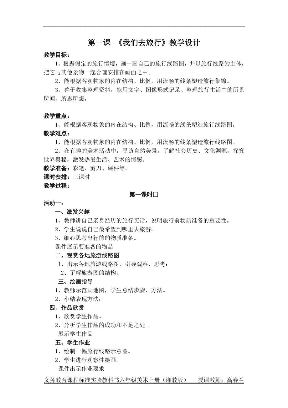 湘教版小学六年级美术上册教案　全册_第1页