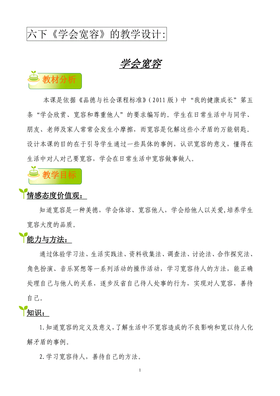 泰山版小学五年级上册品德与社会《学会宽容》教学设计2_第1页